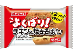 ヤマザキ よくばり！チキン＆焼きそばパン 商品写真