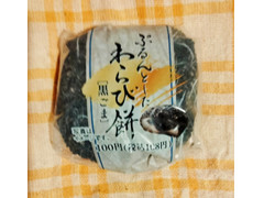 ヤマザキ ぷるんとしたわらび餅 黒ごま 商品写真