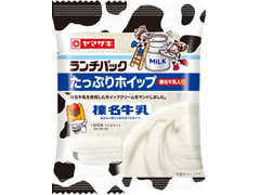 ヤマザキ ランチパック たっぷりホイップ 榛名牛乳入り 商品写真