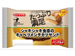 ヤマザキ たっぷり満足シャキシャキ食感のキャベツメンチカツサンド 金胡麻ソース 商品写真