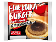 ヤマザキ ふっくらバーガー 炭火焼き風味醤油ソース 商品写真