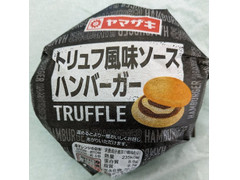 ヤマザキ トリュフ風味ソース ハンバーガー