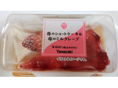 ヤマザキ 苺のショートケーキ＆苺のミルクレープ