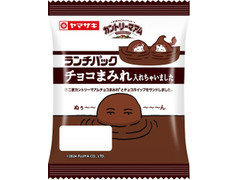 ヤマザキ ランチパック チョコまみれ入れちゃいました 商品写真