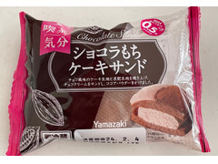 ヤマザキ 喫茶気分 ショコラもちケーキサンド