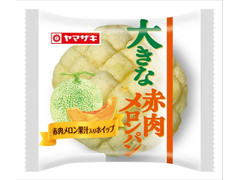 ヤマザキ 大きな赤肉メロンパン メロンホイップクリーム 商品写真