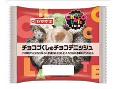 ヤマザキ チョコづくしのチョコデニッシュ 商品写真