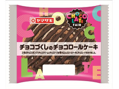 ヤマザキ チョコづくしのチョコロールケーキ 商品写真