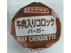 ヤマザキ 牛肉入りコロッケバーガー 商品写真