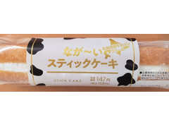 ヤマザキ なが～いスティックケーキ 北海道産牛乳入りクリーム 商品写真