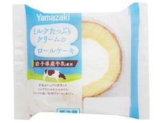 ヤマザキ ミルクたっぷりクリームのロールケーキ （岩手県産牛乳使用）
