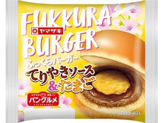 ヤマザキ ふっくらバーガー てりやきソース＆たまご