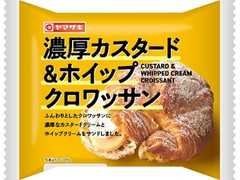 ヤマザキ 濃厚カスタード＆ホイップクロワッサン