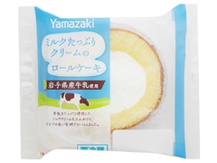 ヤマザキ ミルクたっぷりクリームのロールケーキ 岩手県産牛乳使用