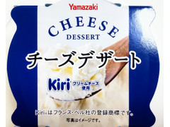 ヤマザキ チーズデザート kiriクリームチーズ使用