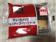 ヤマザキ 日々カフェ チョコをかけたチョコチップパウンドケーキ