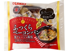 ヤマザキ ふっくらベーコンパン 黒アヒージョ風味