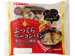 ヤマザキ ふっくらベーコンパン 黒アヒージョ風味 商品写真