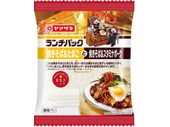 ヤマザキ ランチパック 焼きそば＆たまごと焼きそば＆スタミナポーク 商品写真