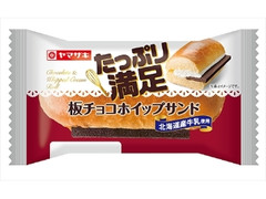 ヤマザキ たっぷり満足板チョコホイップサンド