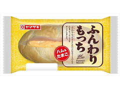 ヤマザキ ふんわりもっち ハム＆たまご 商品写真