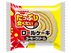 ヤマザキ ロールケーキ コーヒークリーム