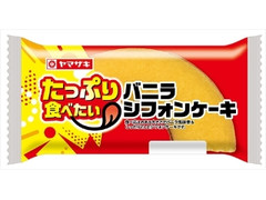 ヤマザキ バニラシフォンケーキ