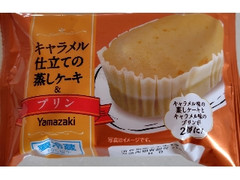 ヤマザキ キャラメル仕立ての蒸しケーキ＆プリン