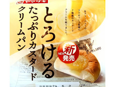 ヤマザキ とろけるたっぷりカスタードクリームパン 商品写真