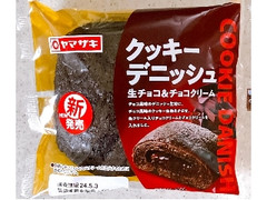 ヤマザキ クッキーデニッシュ 生チョコ＆チョコクリーム