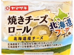 ヤマザキ 焼きチーズロール 北海道産チーズ 1個