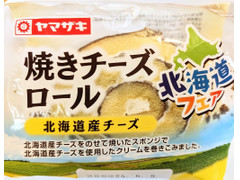 ヤマザキ 焼きチーズロール 北海道産チーズ 商品写真