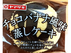 ヤマザキ チョコバナナ風味蒸しケーキ 商品写真