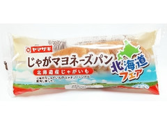 ヤマザキ じゃがマヨネーズパン 北海道産じゃがいも 袋1個