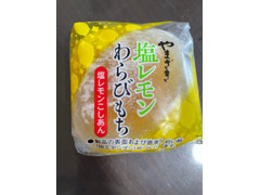 ヤマザキ 塩レモンわらびもち 商品写真