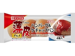 ヤマザキ 薄皮 ハンバーグ＆ケチャップパン 袋4個