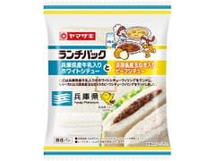 ヤマザキ ランチパック 兵庫県産牛乳入りホワイトシチューと淡路島産玉ねぎ入りビーフシチュー