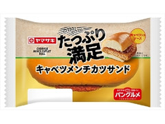 ヤマザキ たっぷり満足キャベツメンチカツサンド 袋1個