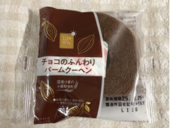 ヤマザキ 日々カフェ チョコのふんわりバームクーヘン