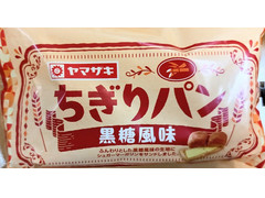 ヤマザキ ちぎりパン 黒糖風味