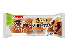 中評価】ヤマザキ 薄皮 ソースコロッケぱんの感想・クチコミ