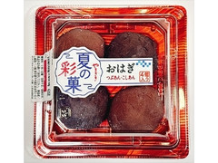 ヤマザキ 夏の彩菓 お萩 つぶあん・こしあん