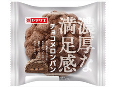 ヤマザキ 濃厚な満足感 チョコメロンパン