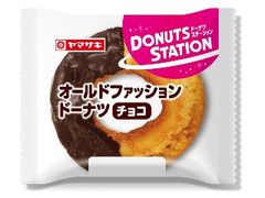 ヤマザキ ドーナツステーション オールドファッション ドーナツ チョコ 袋1個