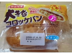 ヤマザキ 大きなコロッケパン 商品写真