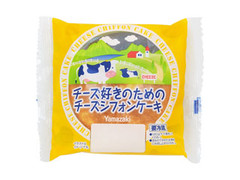 ヤマザキ チーズ好きのための チーズシフォンケーキ 商品写真