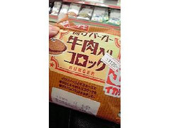 ヤマザキ 揚げバーガー 牛肉入りコロッケ 商品写真