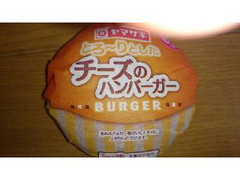 ヤマザキ とろ～りとしたチーズのハンバーガー 1個
