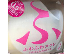 ヤマザキ ふわふわスフレ イチゴミルククリーム 商品写真