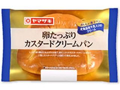 ヤマザキ おいしい菓子パン 卵たっぷりカスタードクリームパン 商品写真